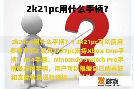 《2K21》PC版主要使用哪种手柄？