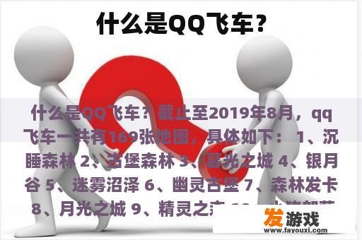 什么是QQ飞车？