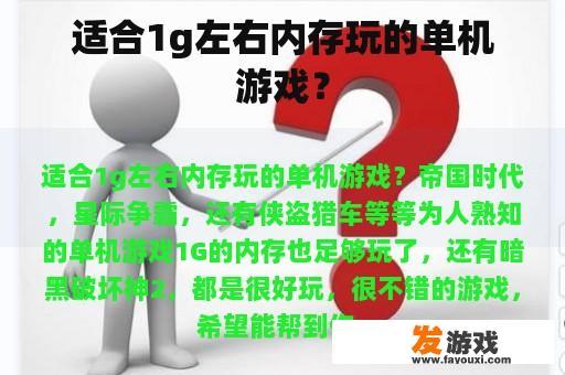 适合1g左右内存玩的单机游戏？