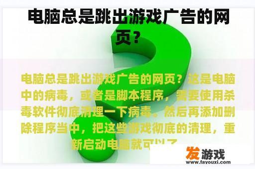 电脑总是跳出游戏广告的网页？