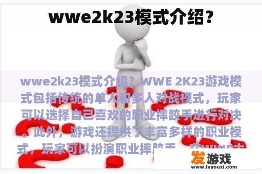wwe2k23模式介绍？