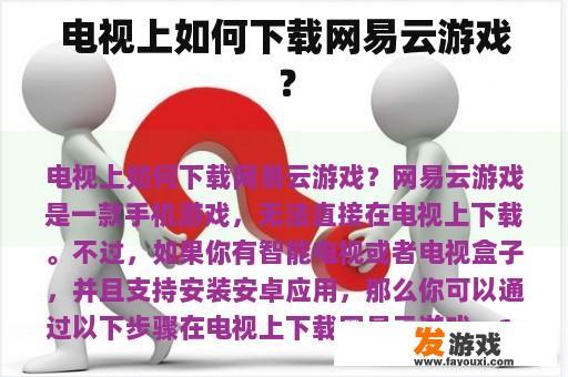 电视上如何下载网易云游戏？