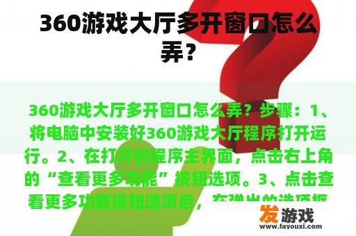360游戏大厅多开窗口怎么弄？