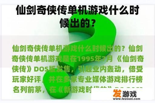 仙剑奇侠传单机游戏什么时候出的？