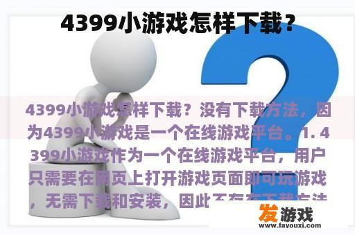 4399小游戏怎样下载？