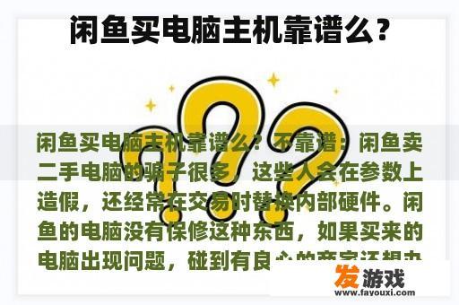 闲鱼买电脑主机靠谱么？