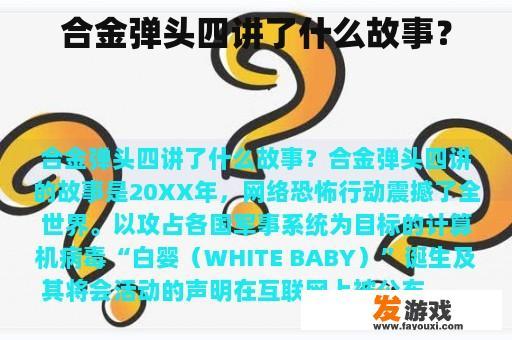 合金弹头四讲了什么故事？