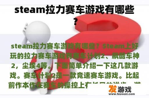 steam拉力赛车游戏有哪些？