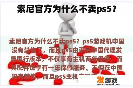 索尼官方为什么不卖ps5？