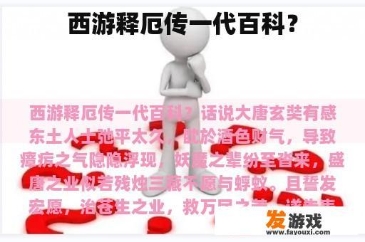 西游释厄传一代百科？