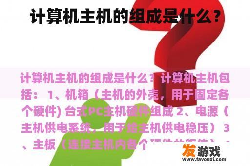 计算机主机的组成是什么？