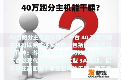 40万跑分主机能干嘛？