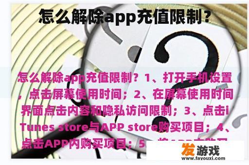 怎么解除app充值限制？