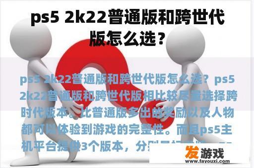 ps5 2k22普通版和跨世代版怎么选？
