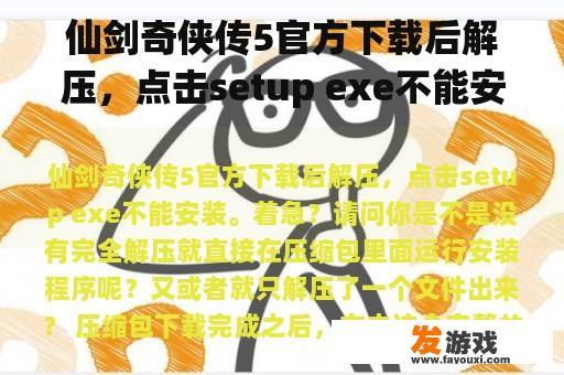 仙剑奇侠传5官方下载后解压，点击setup exe不能安装。着急？