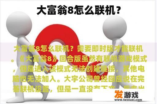 大富翁8怎么联机？