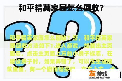 和平精英家园怎么回收？