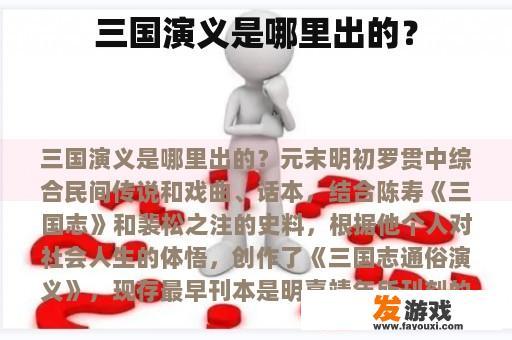 三国演义是哪里出的？