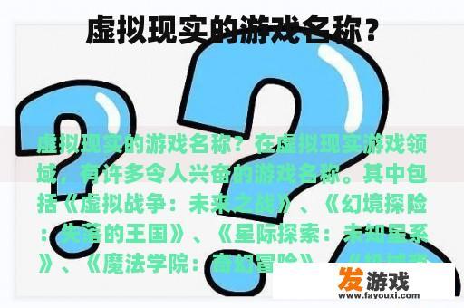 虚拟现实的游戏名称？