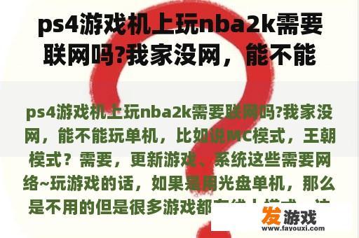 ps4游戏机上玩nba2k需要联网吗?我家没网，能不能玩单机，比如说MC模式，王朝模式？