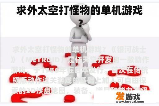 求外太空打怪物的单机游戏？