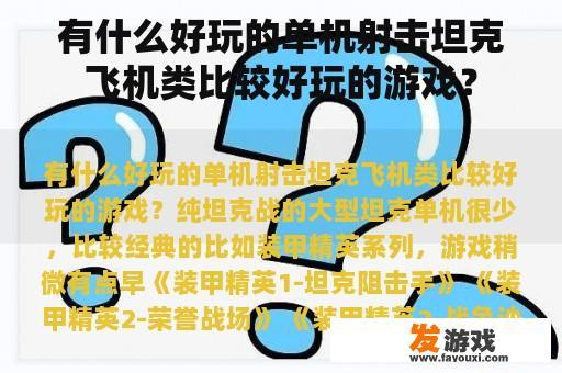 有什么好玩的单机射击坦克飞机类比较好玩的游戏？
