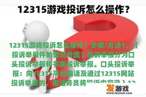 12315游戏投诉怎么操作？