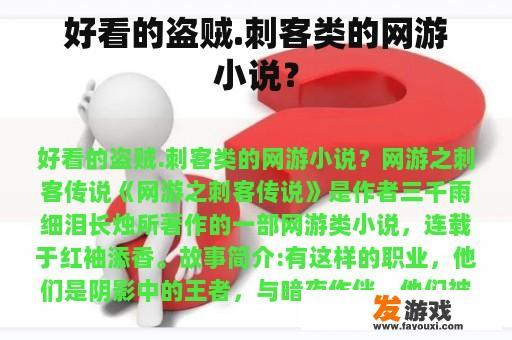好看的盗贼.刺客类的网游小说？