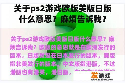 关于ps2游戏欧版美版日版什么意思？麻烦告诉我？