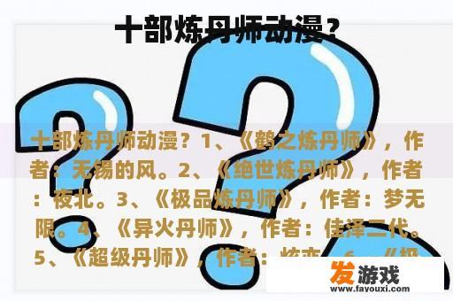 十部炼丹师动漫？