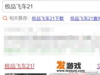 极品飞车21怎么安装？