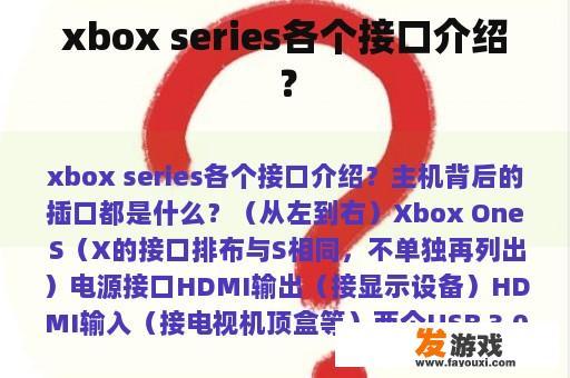 xbox series各个接口介绍？