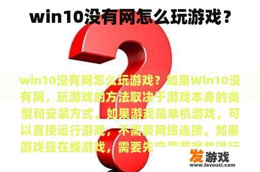 win10没有网怎么玩游戏？