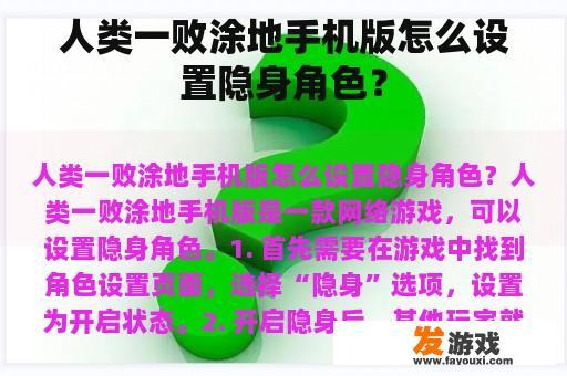 人类一败涂地手机版怎么设置隐身角色？