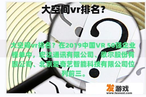 大空间VR排名