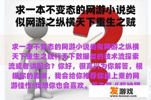 求一本不变态的网游小说类似网游之纵横天下重生之贼行天下数据类的技术流探索流或者讲配合？