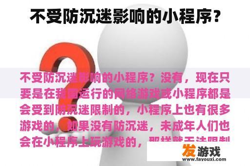 不受防沉迷影响的小程序？