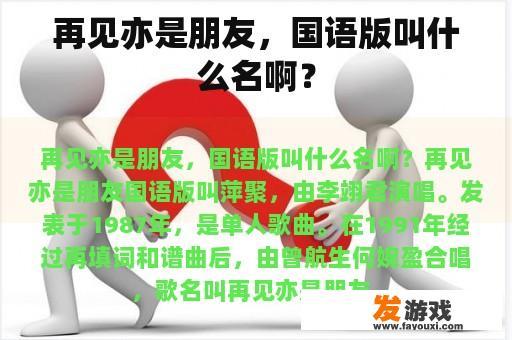再见亦是朋友，国语版叫什么名啊？