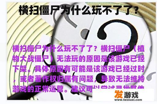 横扫僵尸为什么玩不了了？