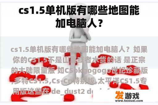 cs1.5单机版有哪些地图能加电脑人？