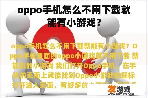 OPPO手机上的即玩游戏体验