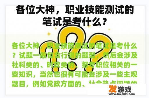 各位大神，职业技能测试的笔试是考什么？
