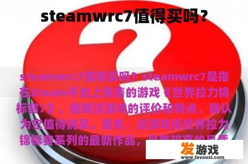 steamwrc7值得买吗？