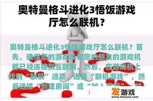 奥特曼格斗进化3悟饭游戏厅怎么联机？