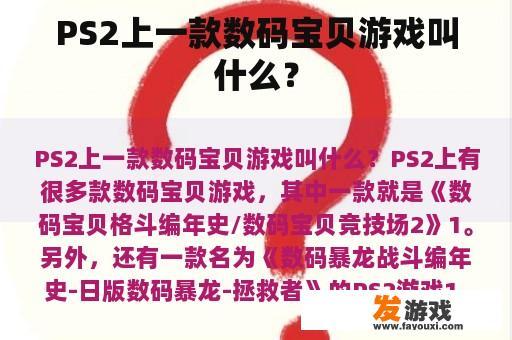 PS2上一款数码宝贝游戏叫什么？