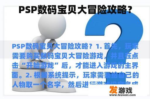 PSP数码宝贝大冒险攻略？