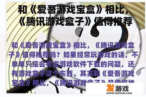 和《爱吾游戏宝盒》相比，《腾讯游戏盒子》值得推荐吗？