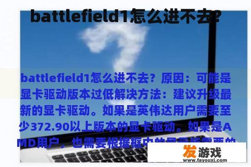 battlefield1怎么进不去？