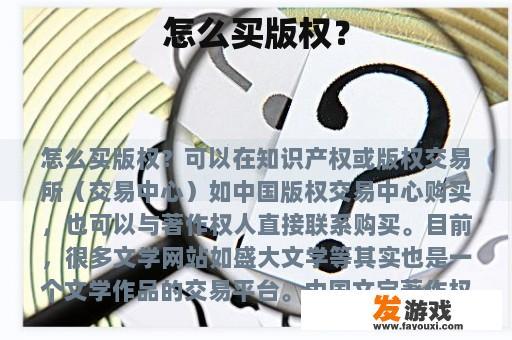 怎么买版权？