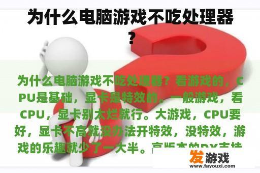 为什么电脑游戏不吃处理器？